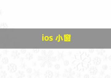 ios 小窗